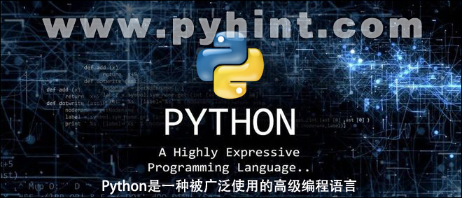 Python是一种被广泛使用的高级编程语言